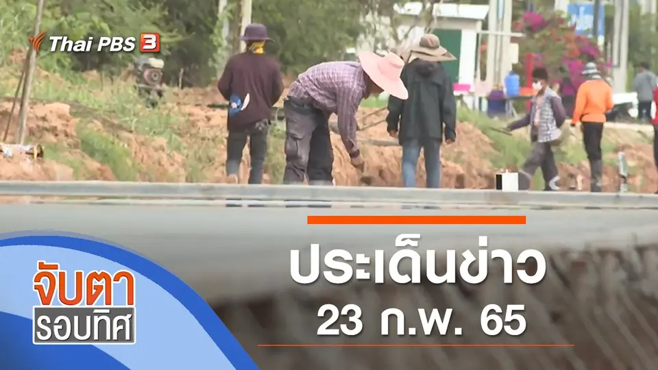 จับตารอบทิศ