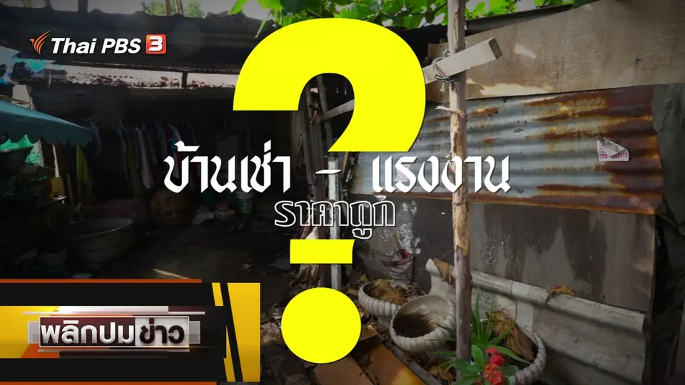 บ้านเช่า - แรงงาน ราคาถูก ?