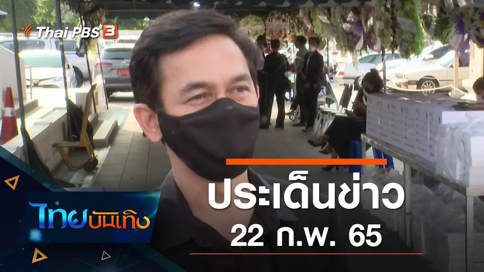 ประเด็นข่าว (22 ก.พ. 65)