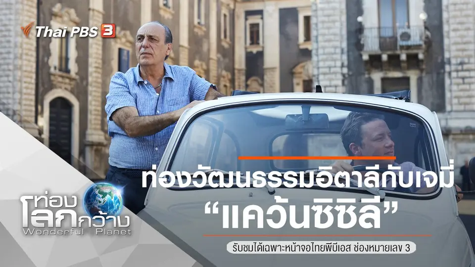 ท่องโลกกว้าง