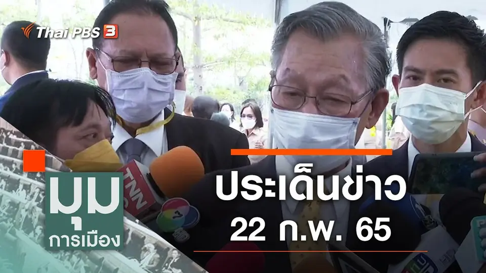 มุมการเมือง