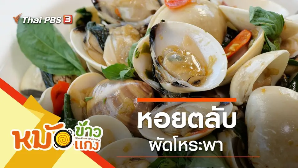 หอยตลับผัดโหระพา
