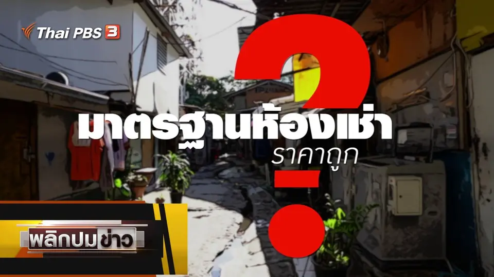 มาตรฐานห้องเช่า ราคาถูก ?