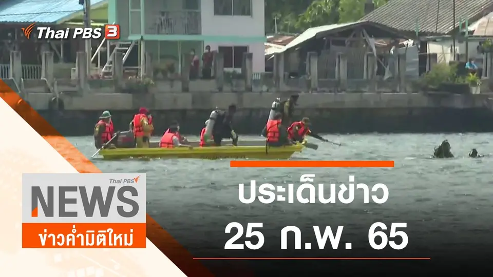 ประเด็นข่าว (25 ก.พ. 65)