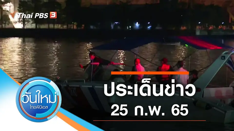ประเด็นข่าว (25 ก.พ. 65)