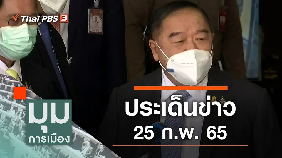 มุมการเมือง