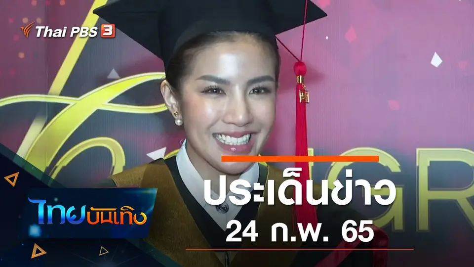 ประเด็นข่าว (24 ก.พ. 65)