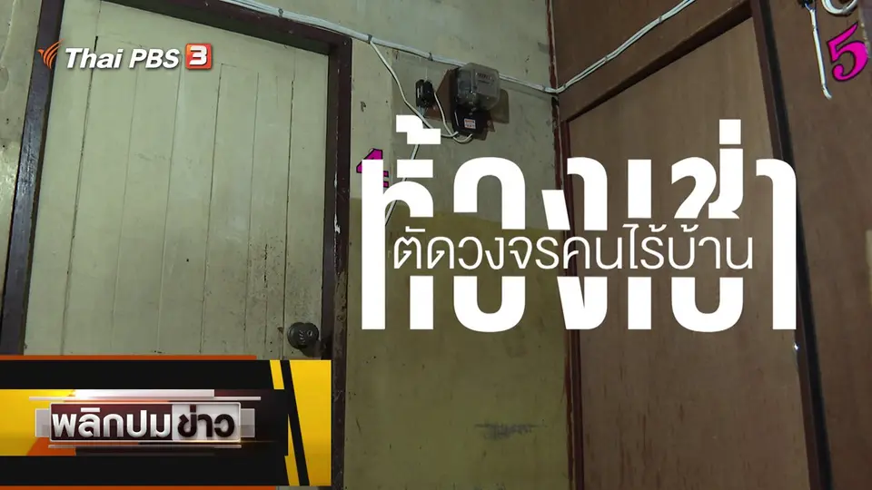 ห้องเช่าตัดวงจรคนไร้บ้าน