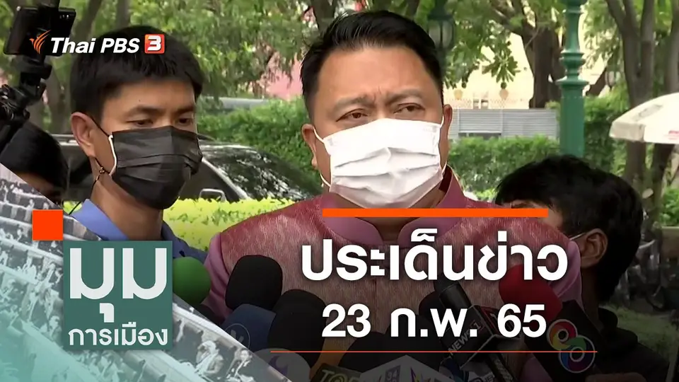 มุมการเมือง