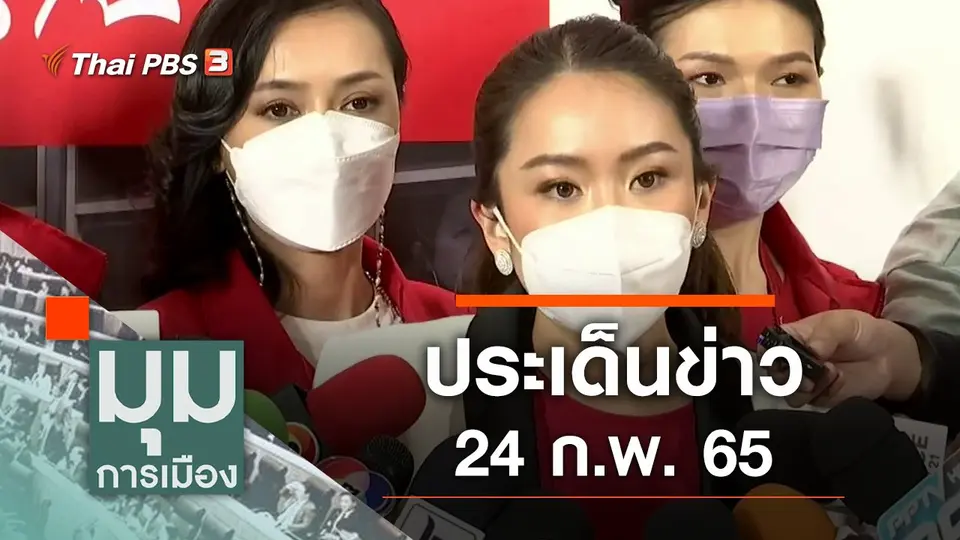 มุมการเมือง