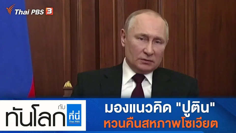 ทันโลก กับ ที่นี่ Thai PBS