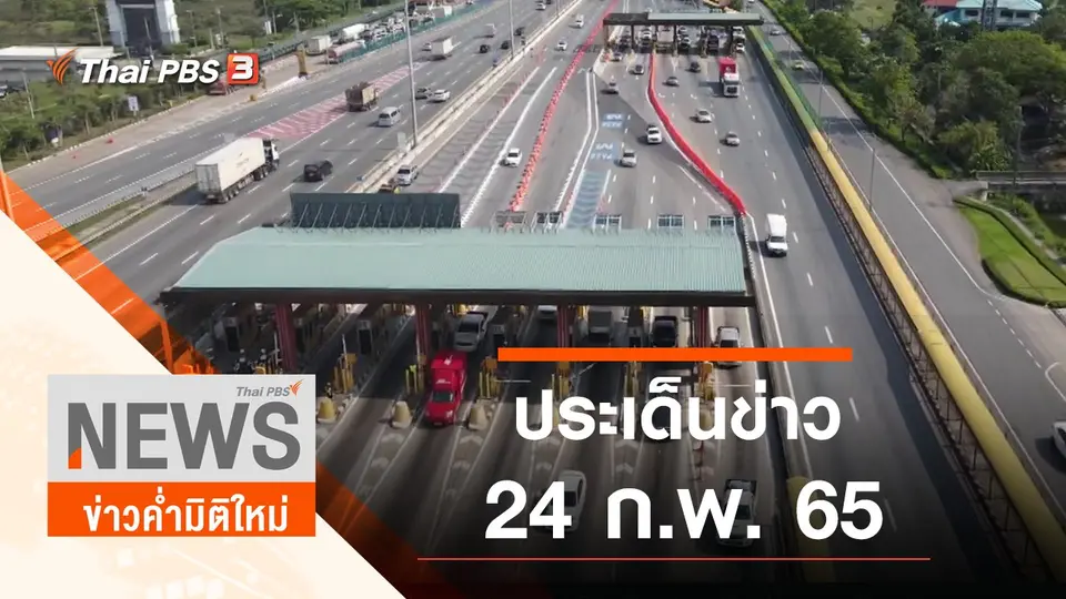ประเด็นข่าว (24 ก.พ. 65)
