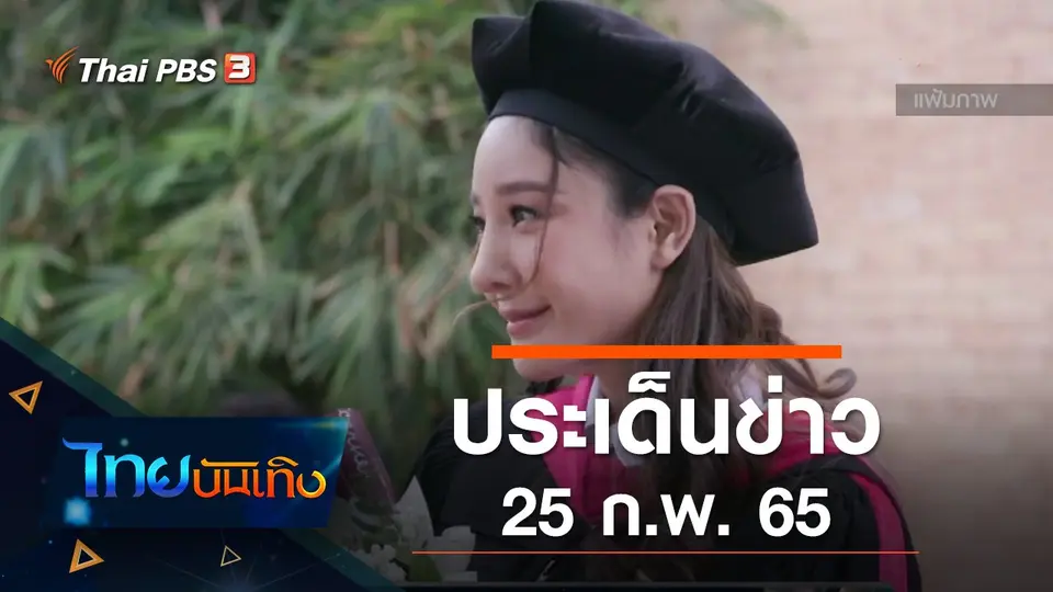 ประเด็นข่าว (25 ก.พ. 65)