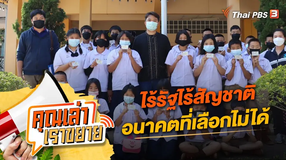 คุณเล่า เราขยาย