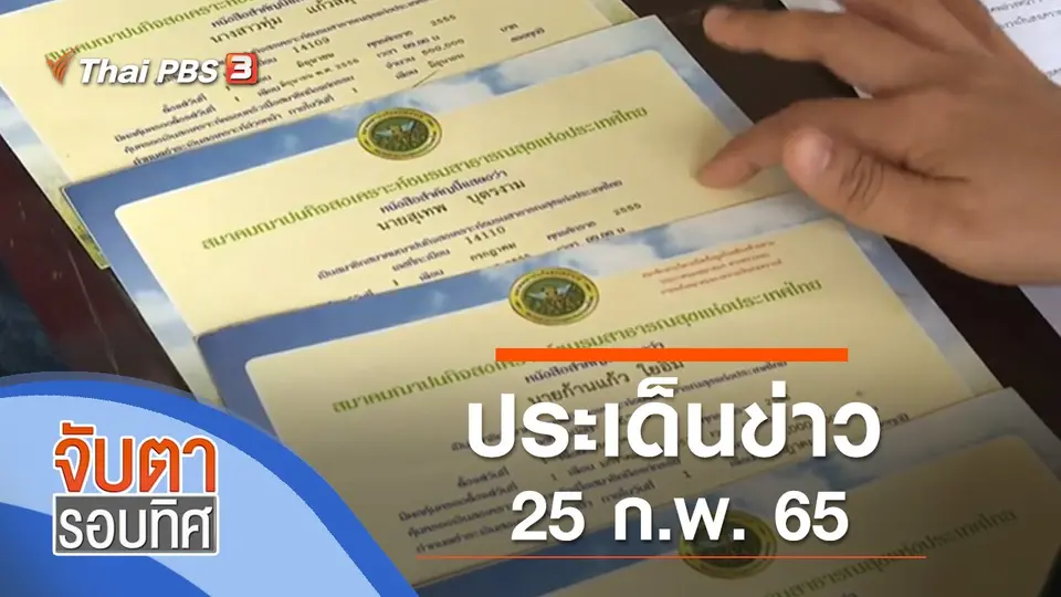 จับตารอบทิศ
