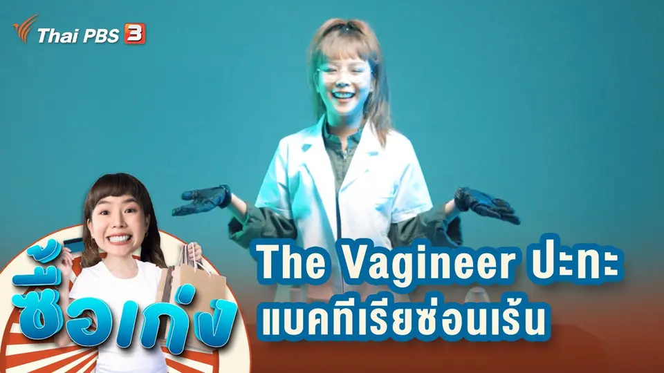The Vagineer ปะทะ แบคทีเรียซ่อนเร้น