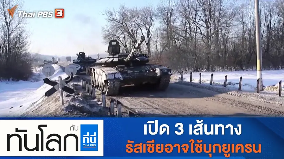 ทันโลก กับ ที่นี่ Thai PBS