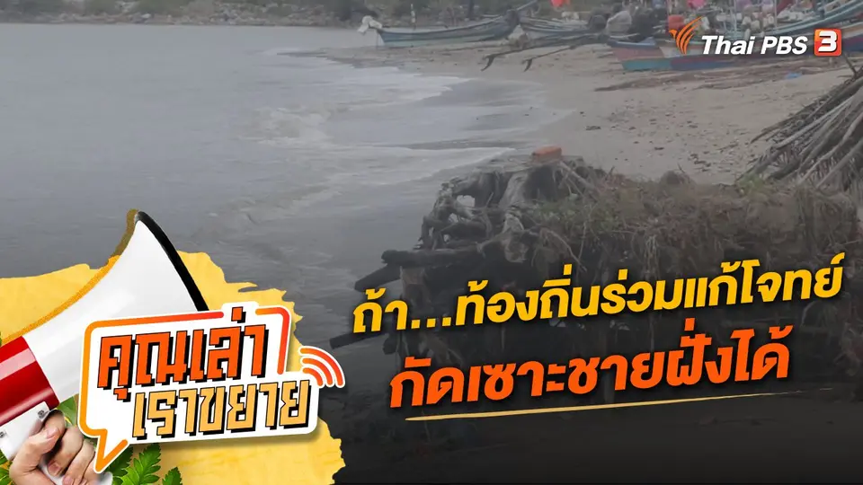 คุณเล่า เราขยาย
