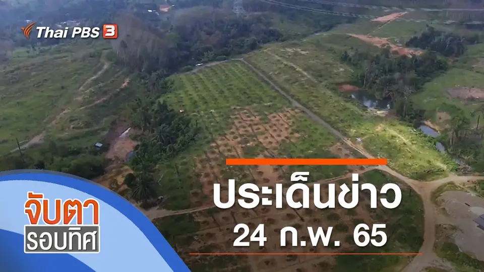 จับตารอบทิศ