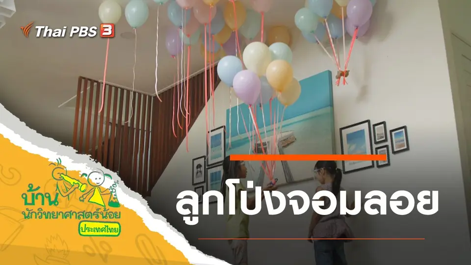 ลูกโป่งจอมลอย