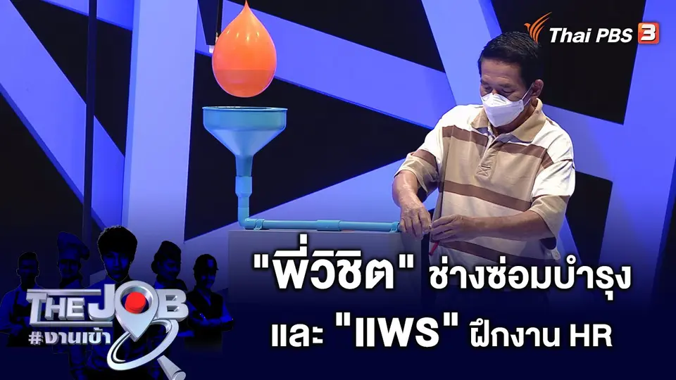 "พี่วิชิต" ช่างซ่อมบำรุง และ "แพร" ฝึกงาน HR