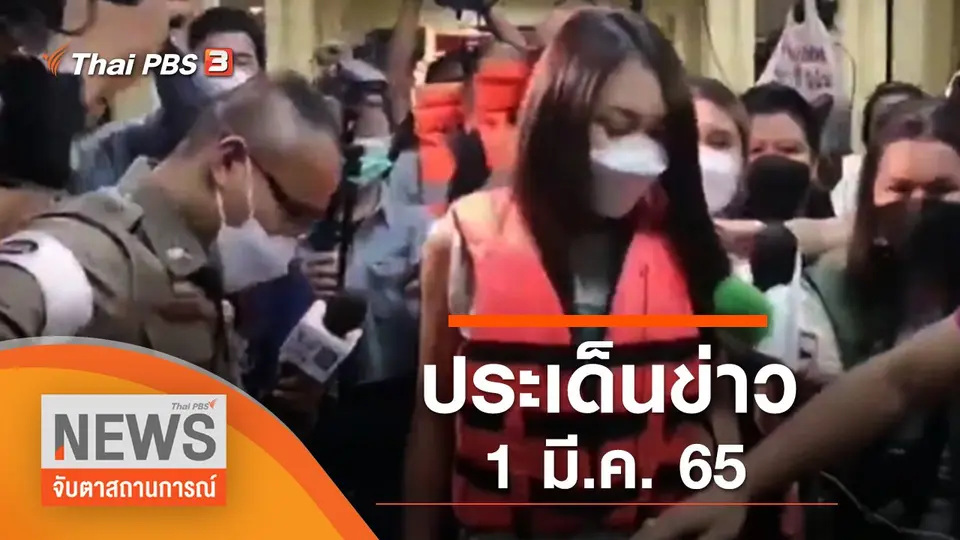 จับตาสถานการณ์