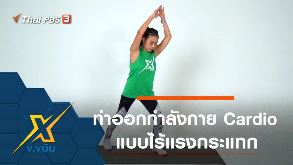 ท่าออกกำลังกาย Cardio แบบไร้แรงกระแทก