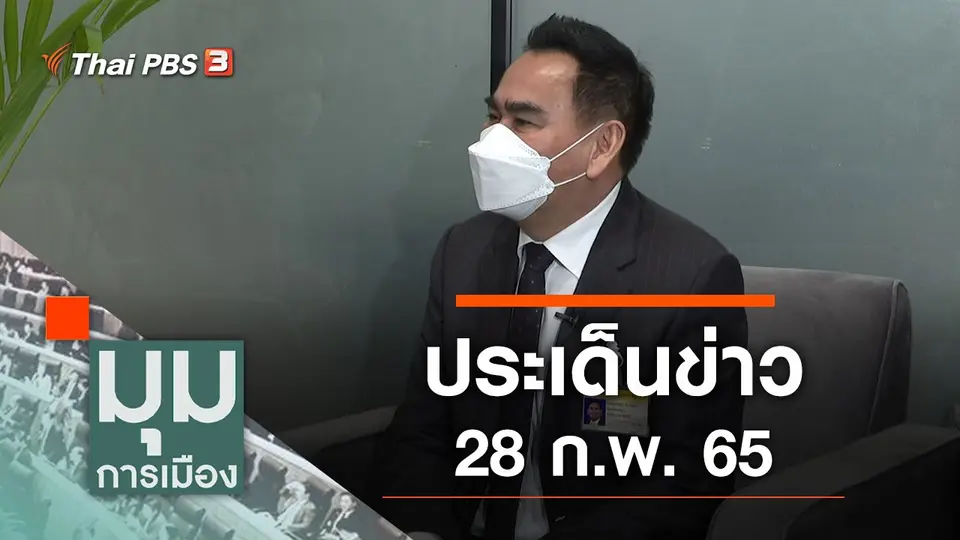 มุมการเมือง