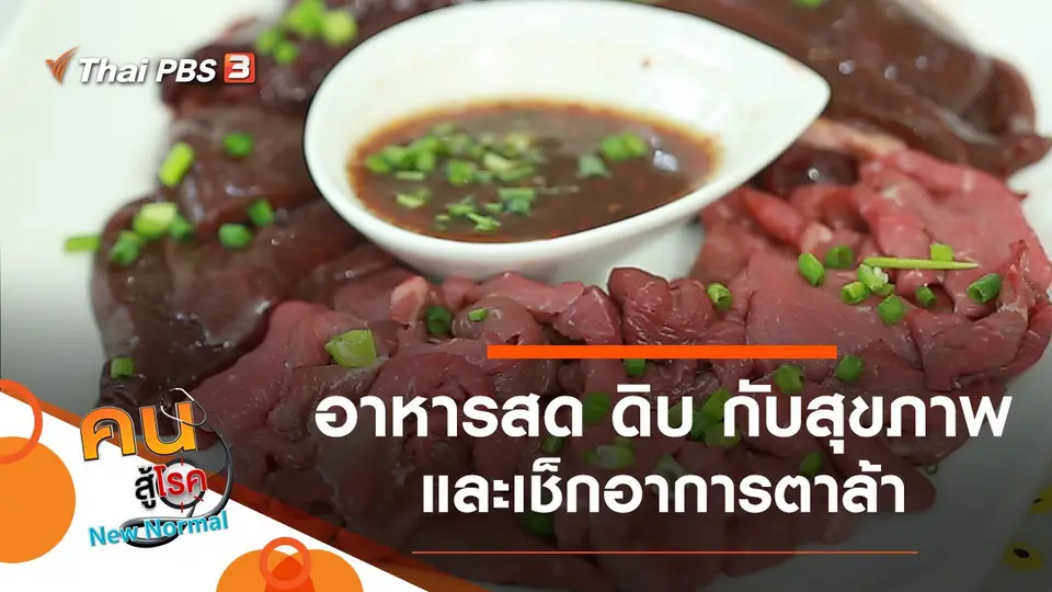อาหารสด ดิบ กับสุขภาพ, เช็กอาการตาล้า