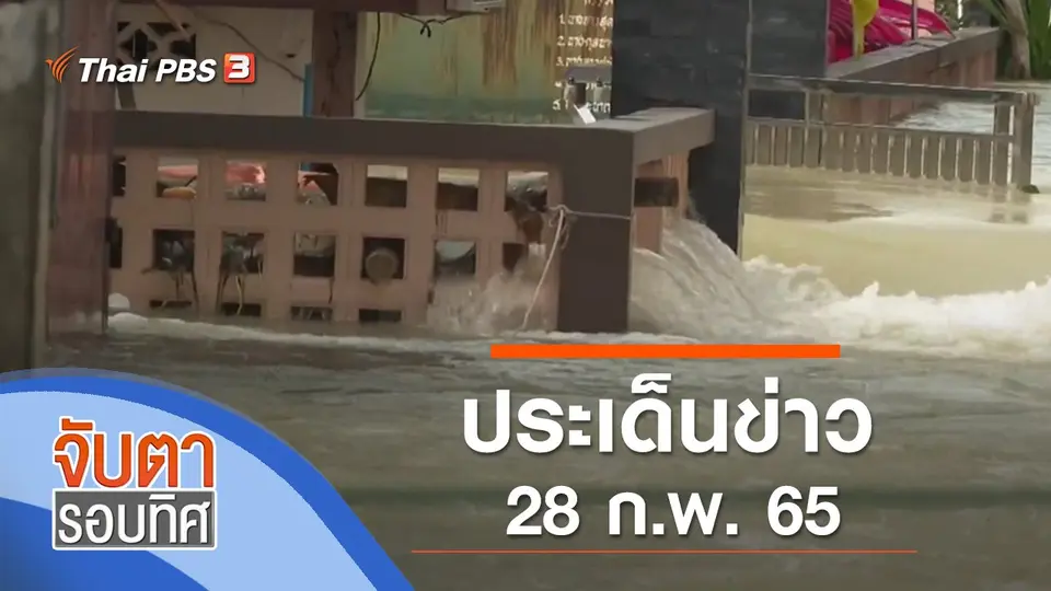 จับตารอบทิศ