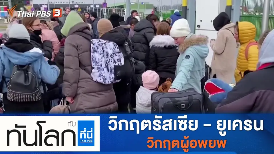 ทันโลก กับ ที่นี่ Thai PBS