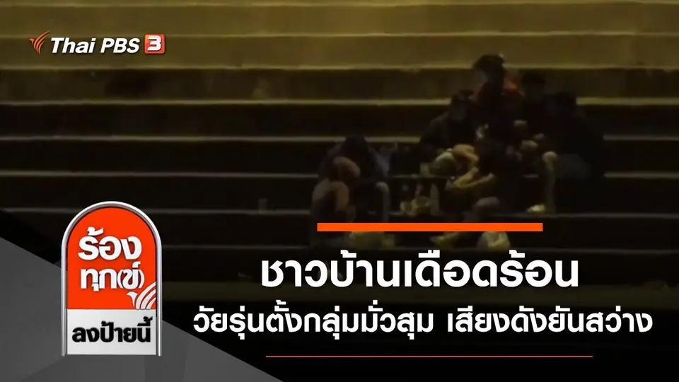 ชาวบ้านเดือดร้อน วัยรุ่นตั้งกลุ่มมั่วสุม เสียงดังยันสว่าง จ.น่าน