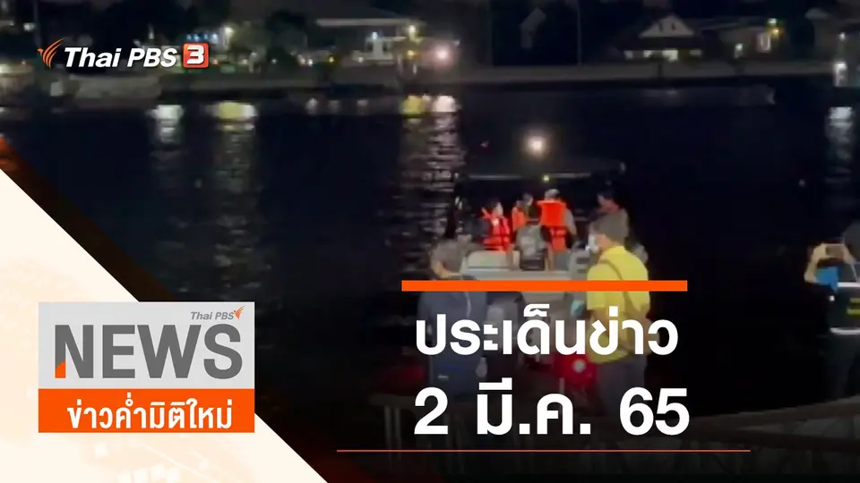 ประเด็นข่าว (2 มี.ค. 65)