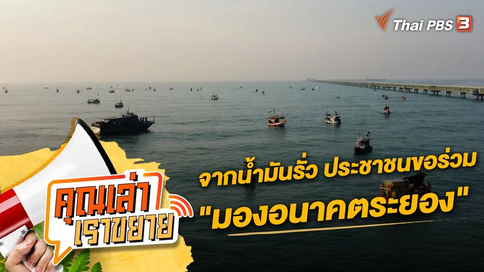 คุณเล่า เราขยาย