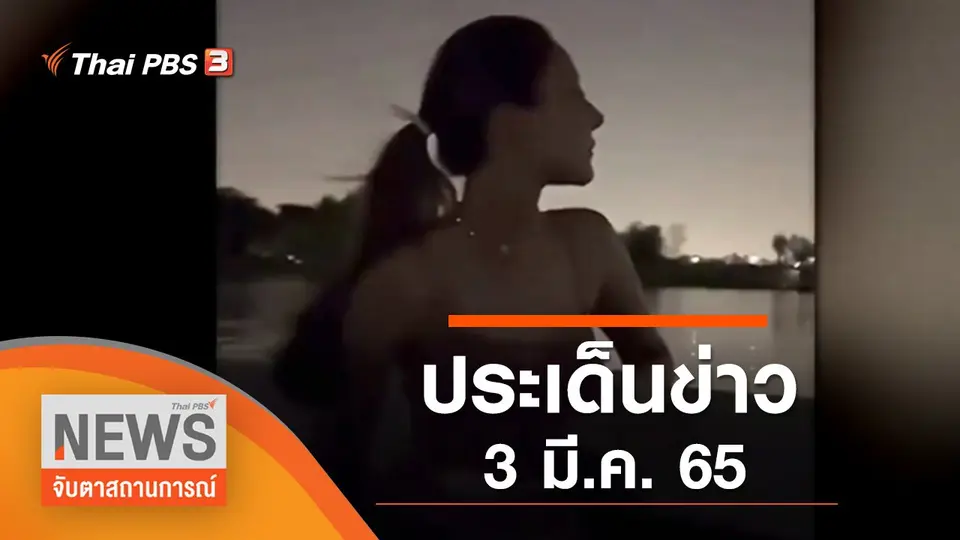 จับตาสถานการณ์