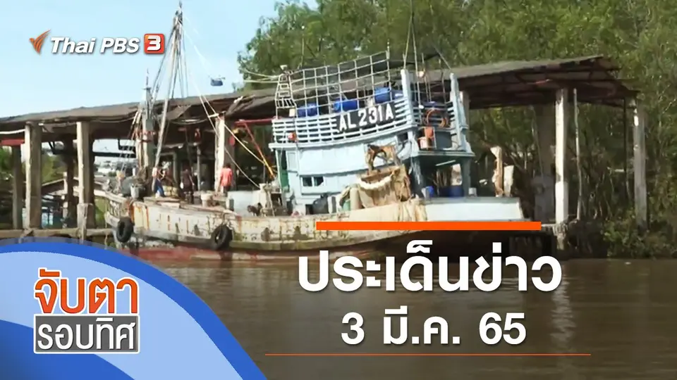 จับตารอบทิศ