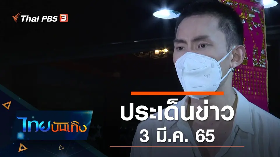 ประเด็นข่าว (3 มี.ค. 65)