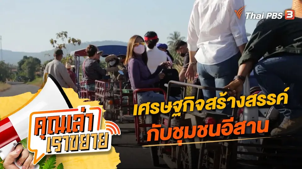 คุณเล่า เราขยาย