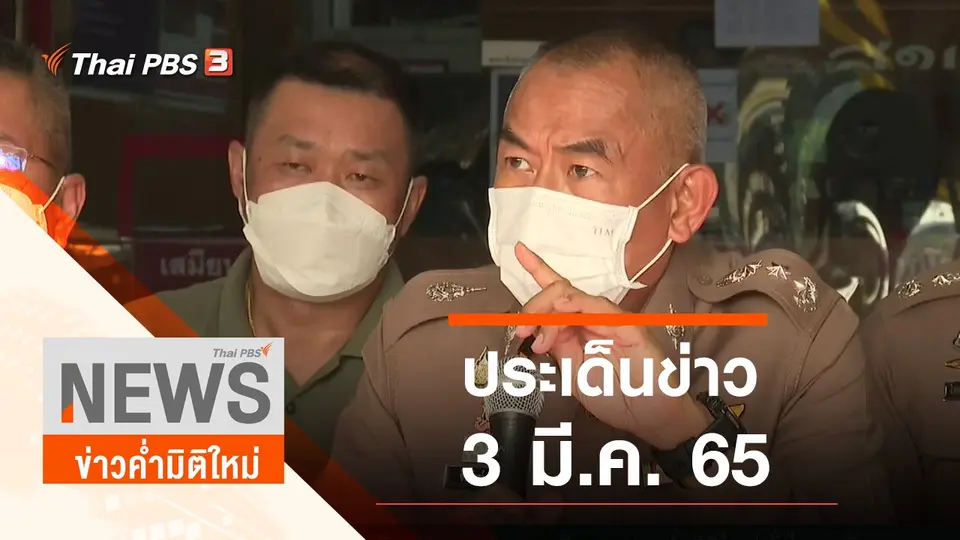 ประเด็นข่าว (3 มี.ค. 65)