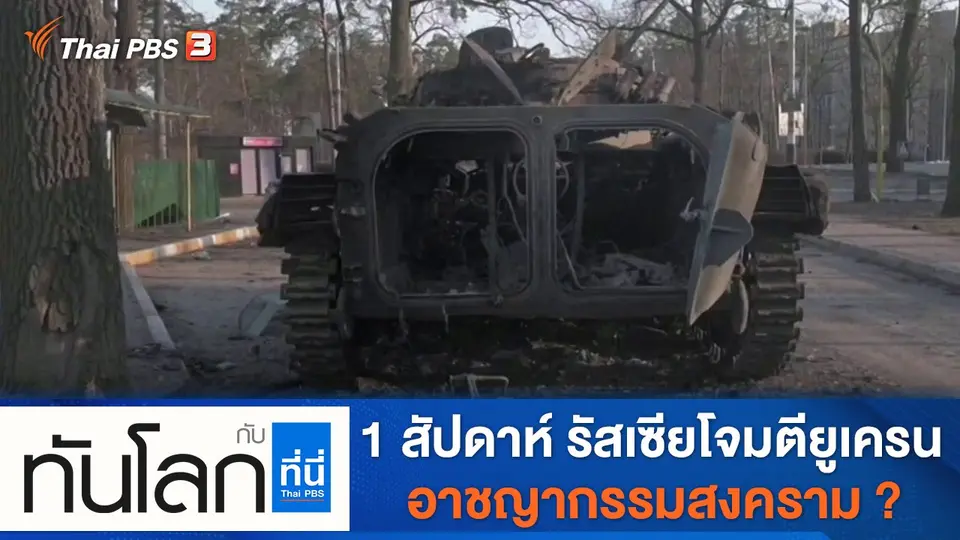 ทันโลก กับ ที่นี่ Thai PBS