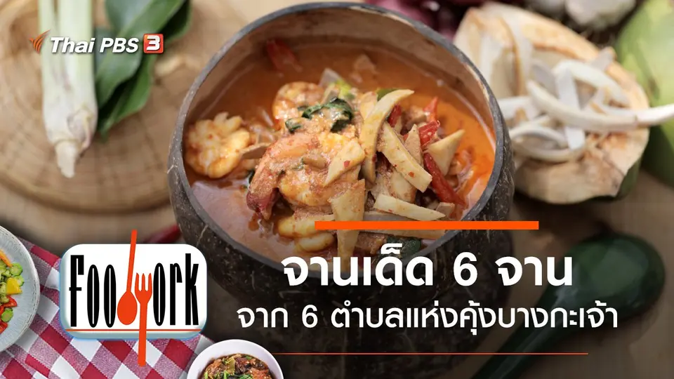 อาหารจานเด็ดจาก 6 ตำบลแห่งคุ้งบางกะเจ้า