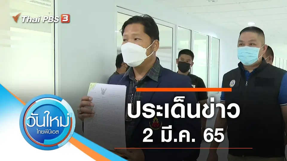วันใหม่  ไทยพีบีเอส