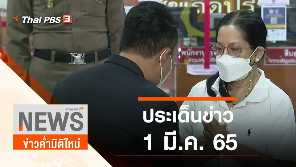 ข่าวค่ำมิติใหม่
