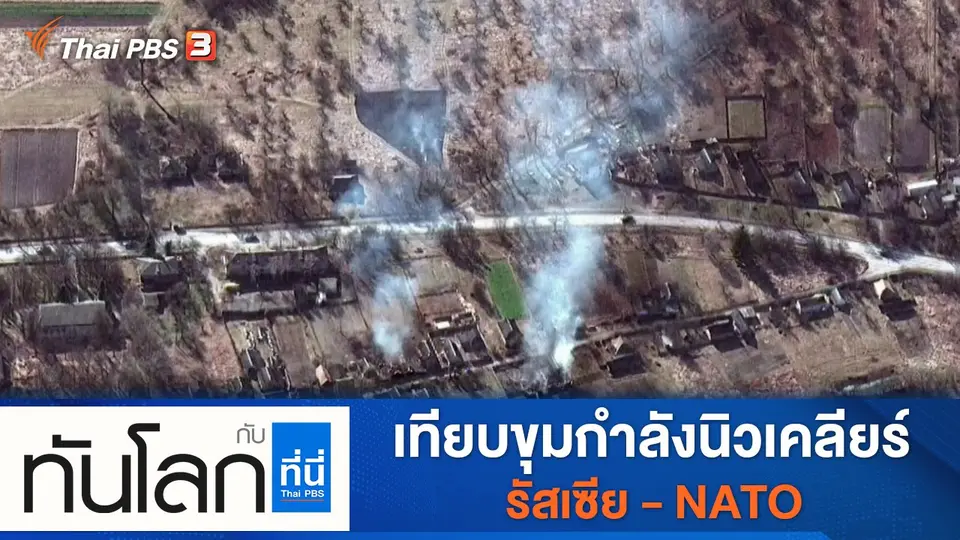 ทันโลก กับ ที่นี่ Thai PBS