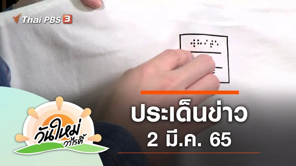 ประเด็นข่าว (2 มี.ค. 65)