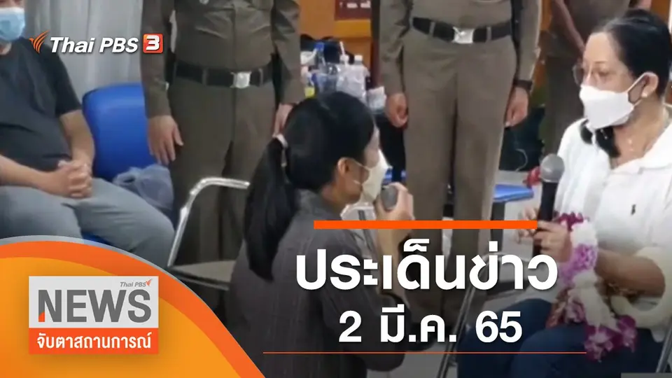 จับตาสถานการณ์