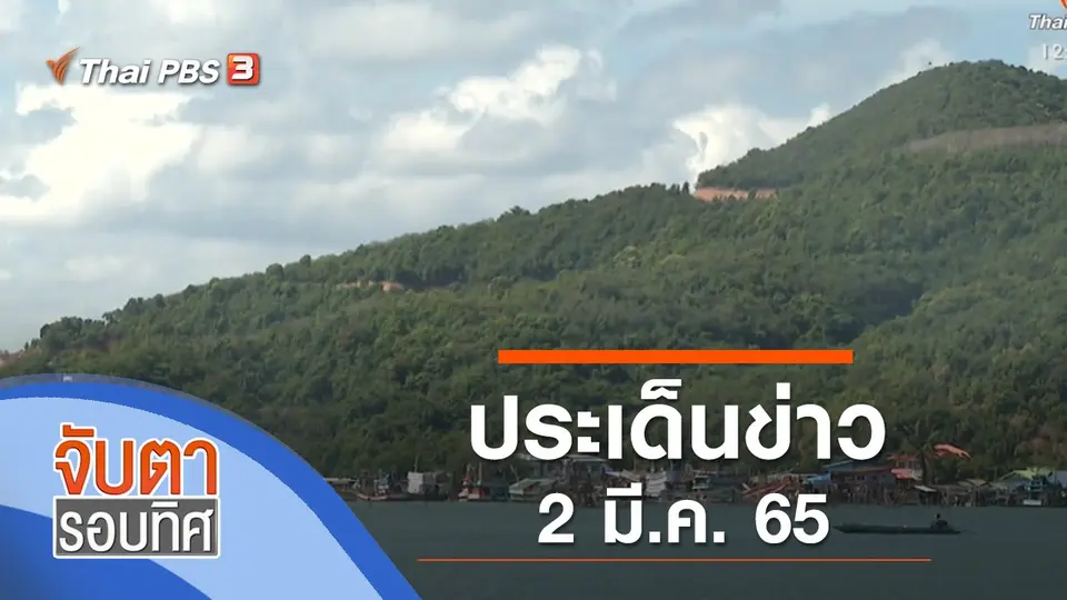 จับตารอบทิศ