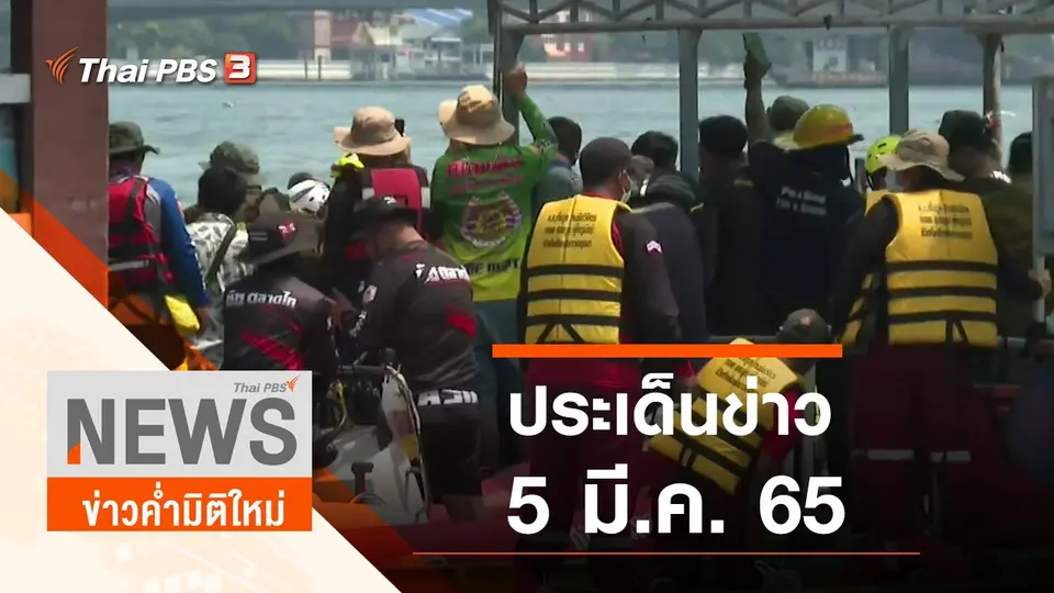 ประเด็นข่าว (5 มี.ค. 65)