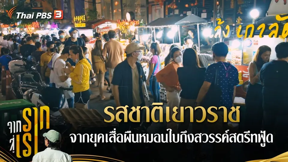 ​รสชาติเยาวราช จากยุคเสื่อผืนหมอนใบถึงสวรรค์สตรีทฟู้ด