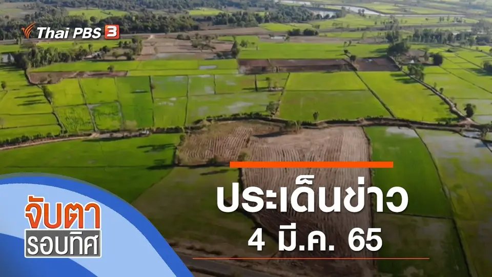 จับตารอบทิศ